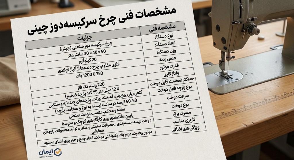 مشخصات فنی چرخ سرکیسه‌ دوز چینی