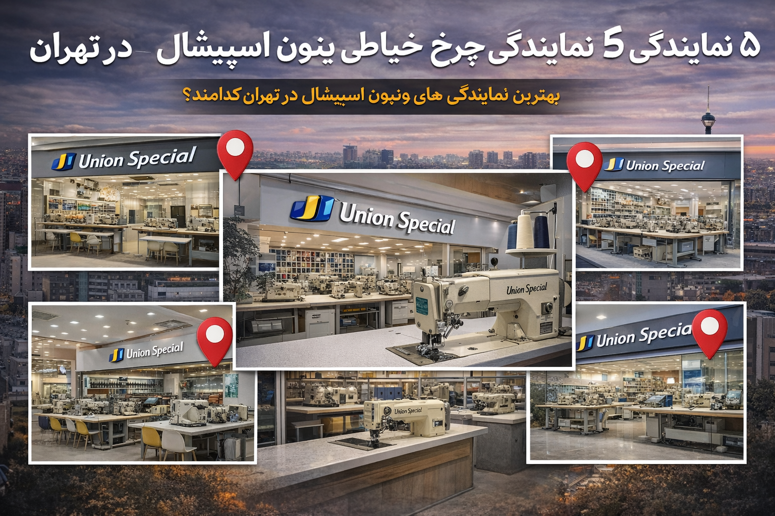 5 نمایندگی چرخ خیاطی یونیون اسپشیال برتر در تهران